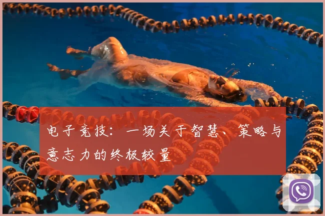 电子竞技：一场关于智慧、策略与意志力的终极较量