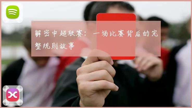 解密中超联赛:一场比赛背后的完整规则故事