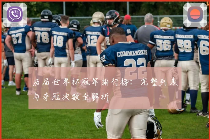 历届世界杯冠军排行榜：完整列表与夺冠次数全解析